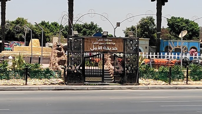 حديقة الامل